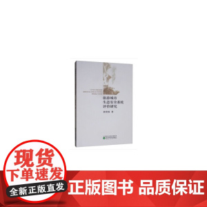 旅游城市生态安全系统评价研究