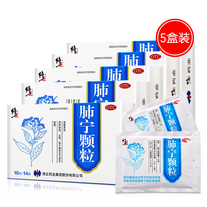 5盒套餐]修正 肺宁颗粒 10g*14袋*5盒 清热祛痰止咳 用于慢性支气管炎咳嗽 止咳平喘