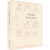 音像妈祖图像审美文化研究王英暎