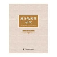 正版新书]敲诈勒索罪研究周洁 著9787562097372