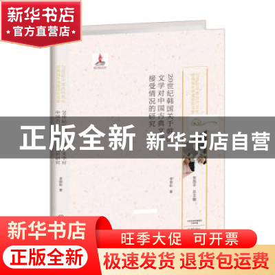 正版 20世纪韩国关于韩国文学对中国古典文学接受情况的研究 李丽