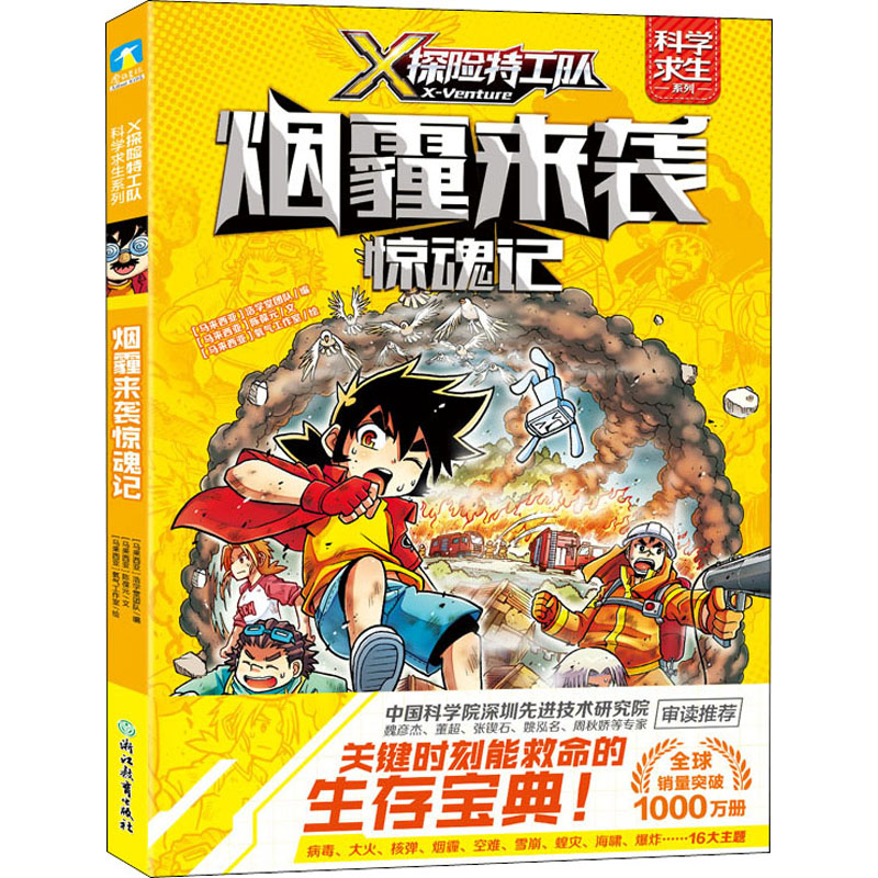 醉染图书烟霾来袭惊魂记9787572213496