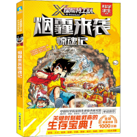 醉染图书烟霾来袭惊魂记9787572213496