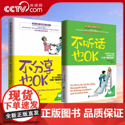 [央视网]不分享也OK+不听话也OK 共2册 育儿书籍父母必读 儿童心理学沟通和性格 图书籍 家庭教 读懂孩子的心 教育