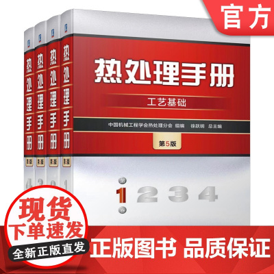 套装 正版 热处理手册 第5版 共4卷 1卷工艺基础 2卷典型零件热处理 3卷热处理设备和工辅材料 4卷热处理质量检