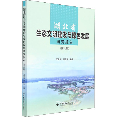 湖北省生态文明建设与绿色发展研究报告(第6辑)