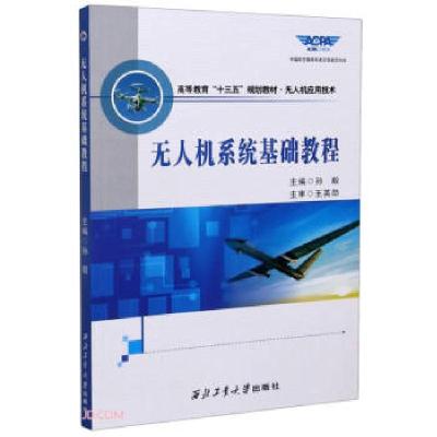 正版新书]无人机系统基础教程孙毅 编9787561270325