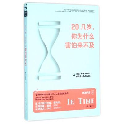 正版新书]20几岁你为什么害怕来不及林夏萨摩9787505735729
