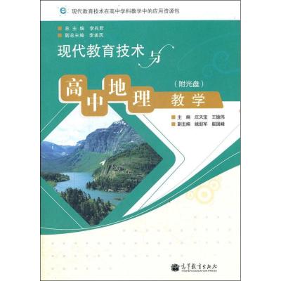 [M]现代教育技术与高中地理教学-9787040330106