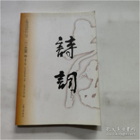 正版新书]上海诗词上海诗词学会 编9787542654328
