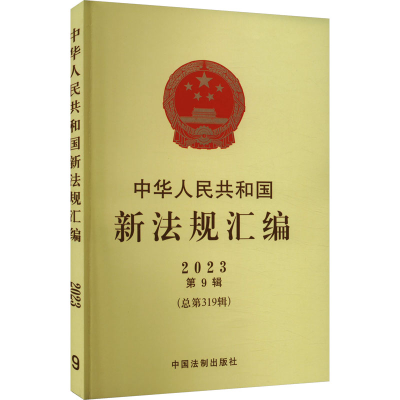 正版新书]中华人民共和国新法规汇编 2023 第9辑(总第319辑)司法