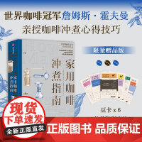 [卡片赠品版]家用咖啡冲煮指南 詹姆斯霍夫曼著 世界咖啡地图作者 世界咖啡冠军亲授 在家享用美味咖啡 中信出版社图书 正