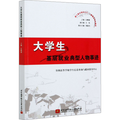 醉染图书大学生基层就业典型人物事迹9787512434387