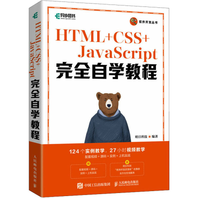 正版新书]HTML+CSS+JavaScript完全自学教程明日科技97871155909