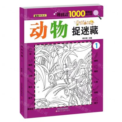 [N]动物捉迷藏(1)-9787572907869