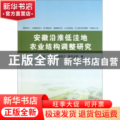 正版 安徽沿淮低洼地农业结构调整研究 张长青等著 安徽大学出版