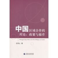 正版新书]中国区域合作的理论政策与操作范恒山9787522313245