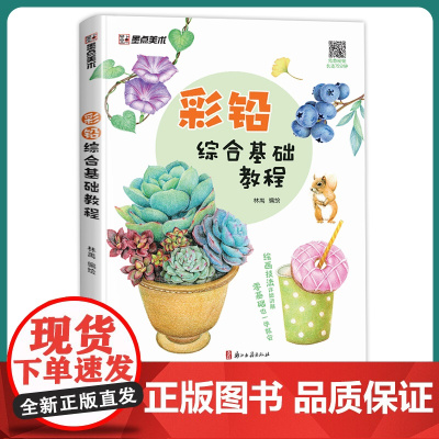墨点美术 彩铅综合基础教程初学者零基础入门技法讲解动物花卉果蔬画册教材书 色彩基础原理 打好基础的关键 正版书籍
