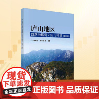 庐山地区自然地理野外实习指导(第2版):胡春生 等 编 大中专理科科技综合 大中专 科学出版社
