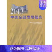 [正版]正邮 2013中国金融发展报告 上海财经大学现代金融研究中心,上海财经大学金融学院 管理 金融 投资 金融理论