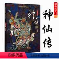 [正版]中华遗产 2020年增刊 神仙传 软精装296页 神仙专辑 全面介绍中国神仙文化神仙大全 中国国家地理出品