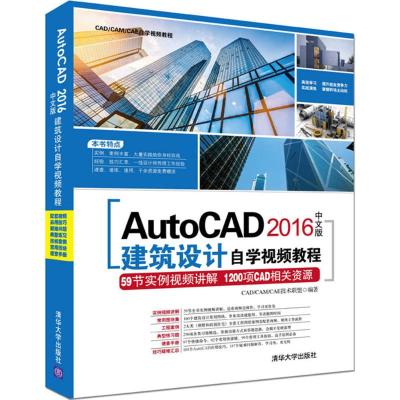 AutoCAD2016中文版建筑设计自学视频教程CAD/CAM/CAE技术联盟编著专业科技文轩网