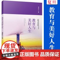 教育与美好人生 刘济良主编 复旦大学出版社 教育研究教育理论河南省高校精品在线开放课程本科教程