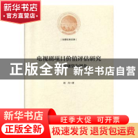 正版 电视剧项目价值评估研究:以投融资为视角 赵丹 光明日报出版