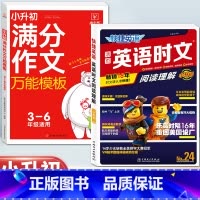 [小升初]英语时文NO.24+语文满分作文 小学升初中 [正版]活页快捷英语时文阅读NO.26期小升初NO25期第24辑