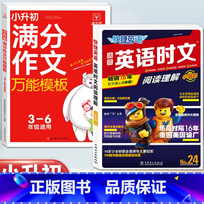 [小升初]英语时文NO.24+语文满分作文 小学升初中 [正版]活页快捷英语时文阅读NO.26期小升初NO25期第24辑