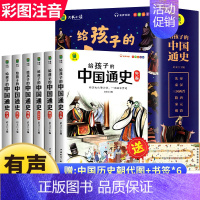 给孩子的中国通史 全套6册 [正版]写给孩子的中国通史全6册 小学生版彩绘注音青少年版中国历史故事 一二三年级小学生课外