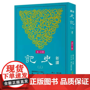 [港台原版] 新译史记(三)书(增订二版) 韩兆琦 三民