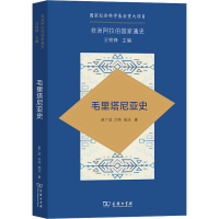[M]毛里塔尼亚史 赵广成,闫伟,杨洁 著 -9787100213691