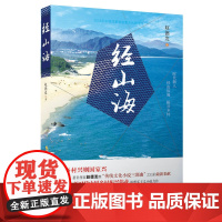 经山海(团购电话:4001066666转6) 赵德发 安徽文艺出版社 正版书籍