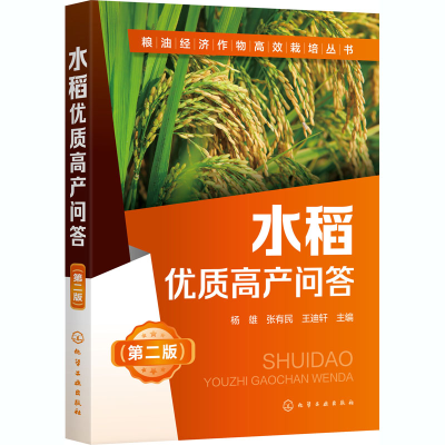 [M]水稻优质高产问答(第2版)-9787122375254