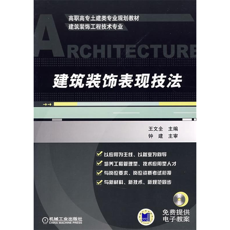 正版新书]建筑装饰表现技法(免费提供电子教案)王文全9787111251