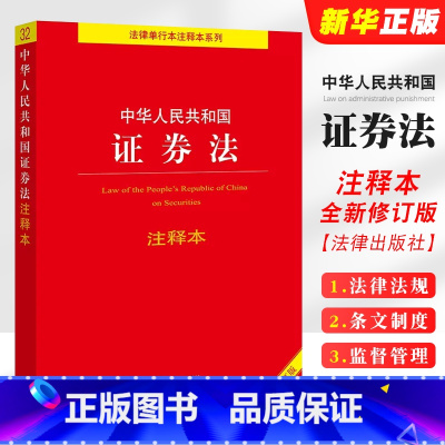 [正版]中华人民共和国证券法注释本 全新修订版 证券法律法规条文制度注释本 证券公司监督管理 证券投资基金法