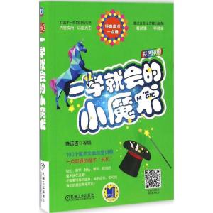 正版新书]一学就会的小魔术陈远吉9787111546429