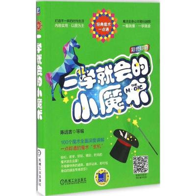正版新书]一学就会的小魔术陈远吉9787111546429