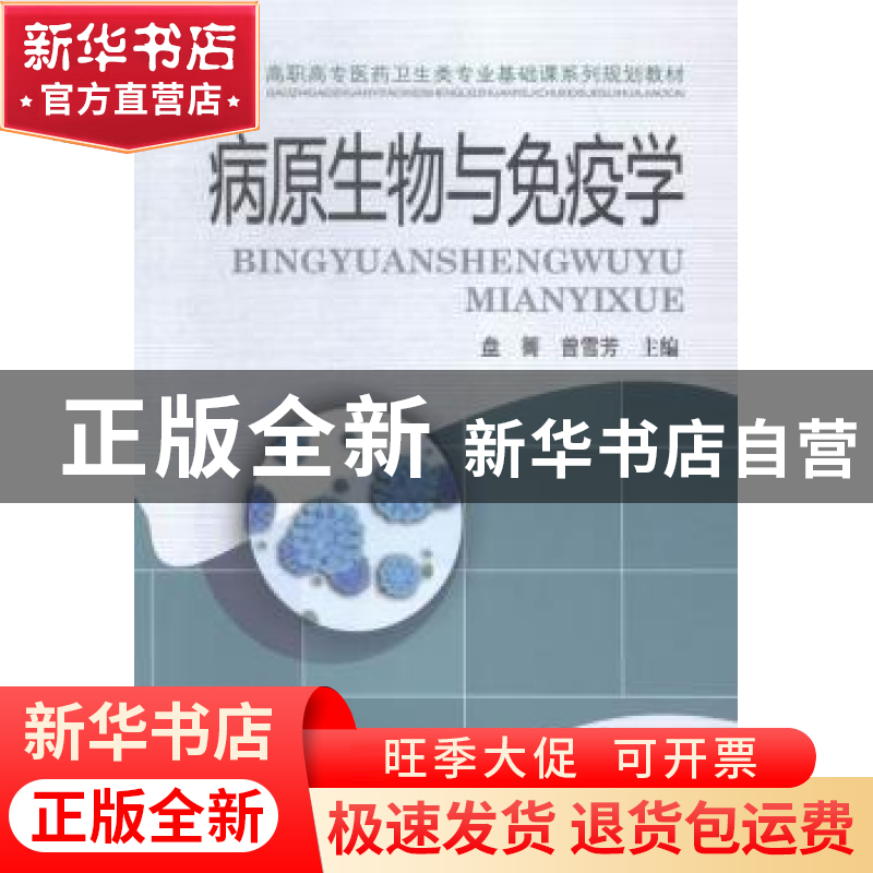 正版 病原生物与免疫学 盘箐,曾雪芳主编 中南大学出版社 978754