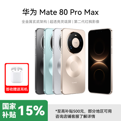 HUAWEI Mate 80 Pro Max 16GB+512GB 极夜黑 旗舰手机 全金属玄武架构 超透亮灵珑屏华为直屏鸿蒙手机