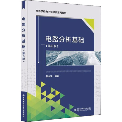 电路分析基础 (第五版)