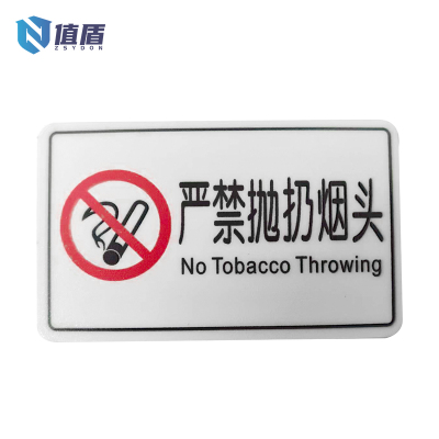 值盾 ZSYDON PVC磨砂膜严禁抛扔烟头标识 6*10CM 个