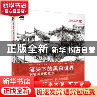 正版 笔尖下的黑白世界 钢笔画表现技法从入门到精通 白鹿猿 人民
