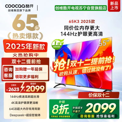 创维酷开电视65K3 2025款144Hz高刷 4K高清护眼屏 64GB超大内存65P3F