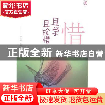 正版 惜——且学且珍惜 严文科主编 山东友谊出版社 978755161006