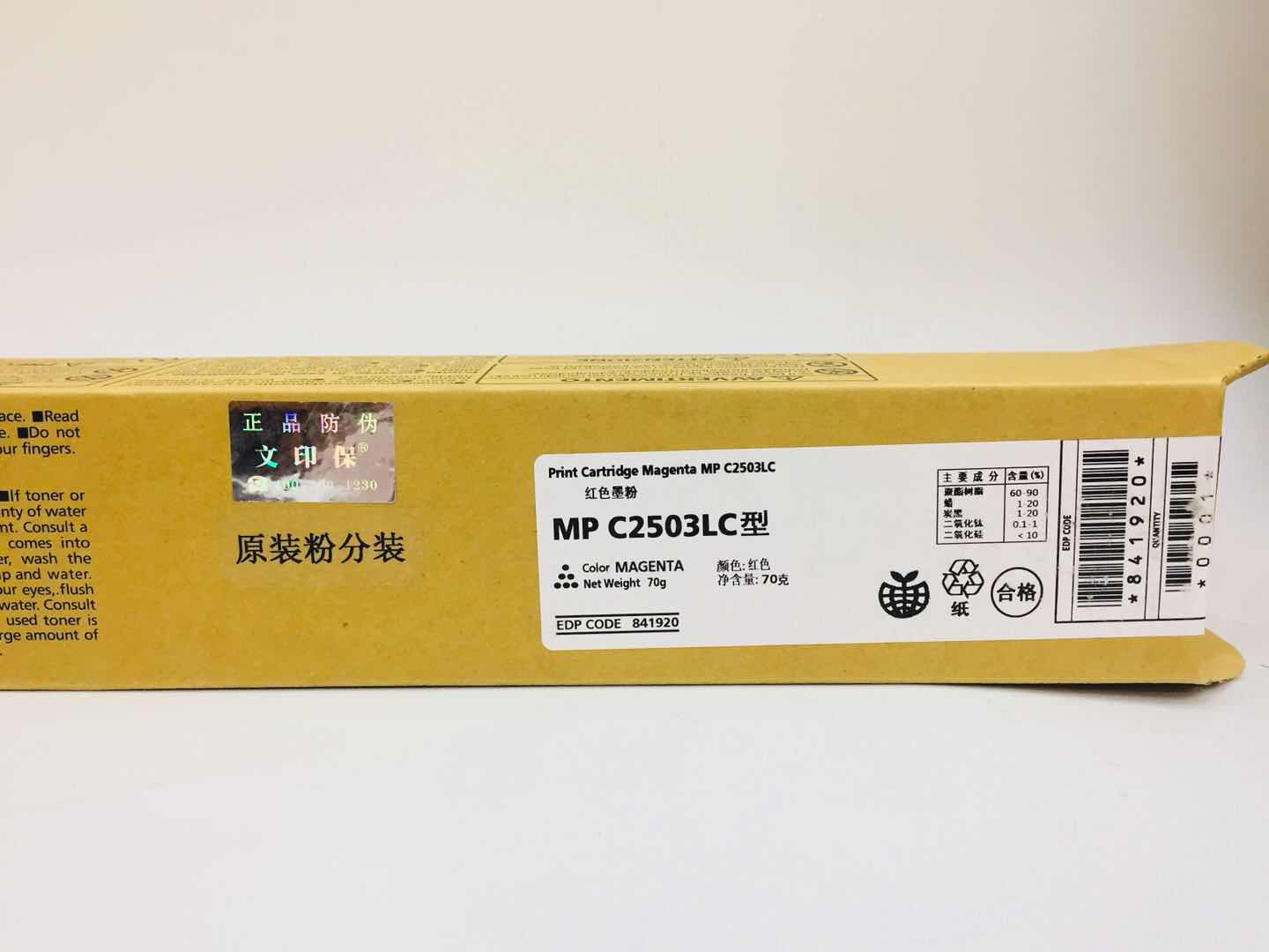 文印保MP C2503LC红色粉盒(原装粉分装)适用于理光MPC2003SP/C2011SP/C2504SP