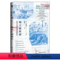 [正版]海上新世界:近代日本的欧洲航路纪行 樱花书馆方寸系列 外国历史 社科 社会科学文献出版社 书籍书SHKX云图