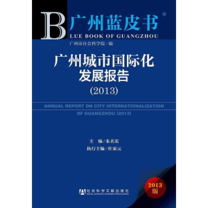 [M]广州城市国际化发展报告-9787509749654