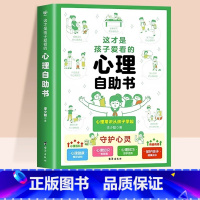 这才是孩子爱看的心理自助书 [正版]抖音同款这才是孩子爱看的心理自助书法律启蒙书安全自救书小学生心理成长故事书儿童自我保